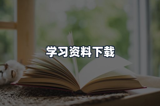 学习资料下载